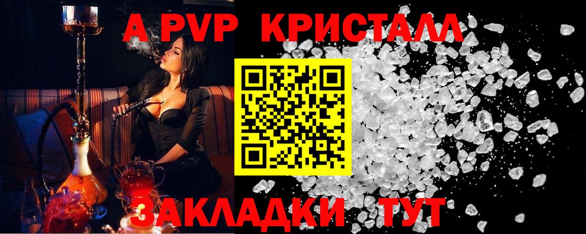 Альфа ПВП Соль  Вход с VPN  A PVP кристаллы  A PVP  APVP кристаллы  купить наркотик  Прохладный 