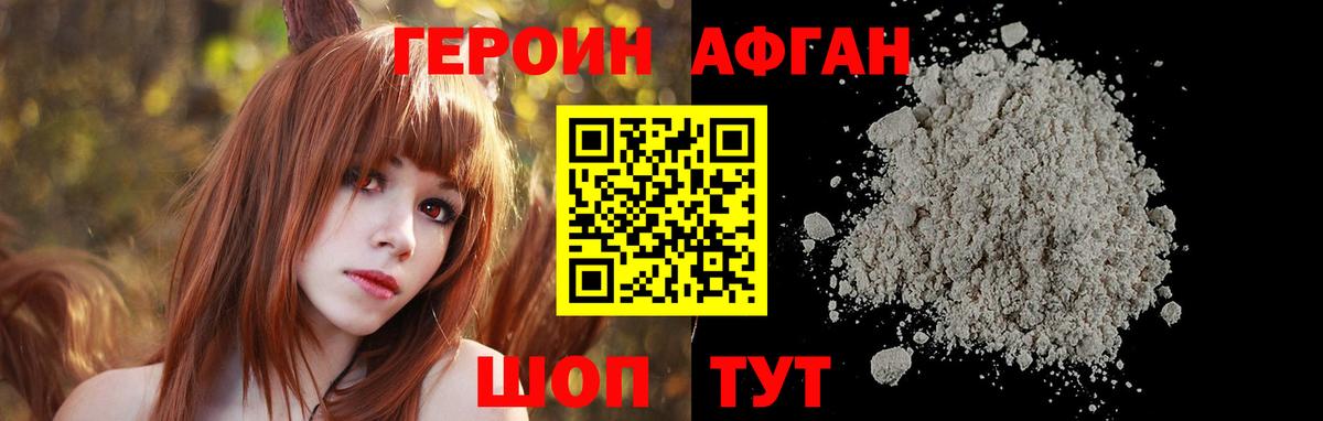 ГЕРОИН Афган Прохладный